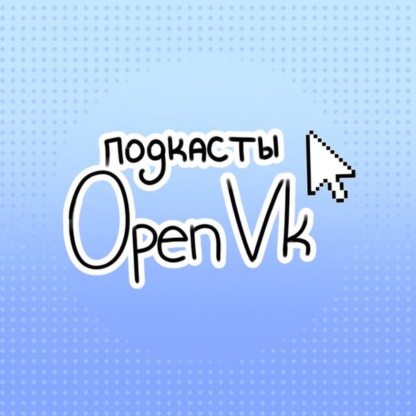 Файл:Подкасты OpenVK pfp.jpg