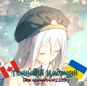 Геннадій Цидрусні.jpeg