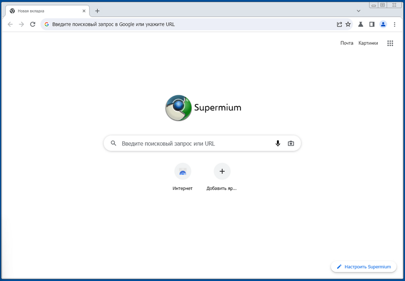Файл:Окно браузера supermium.png